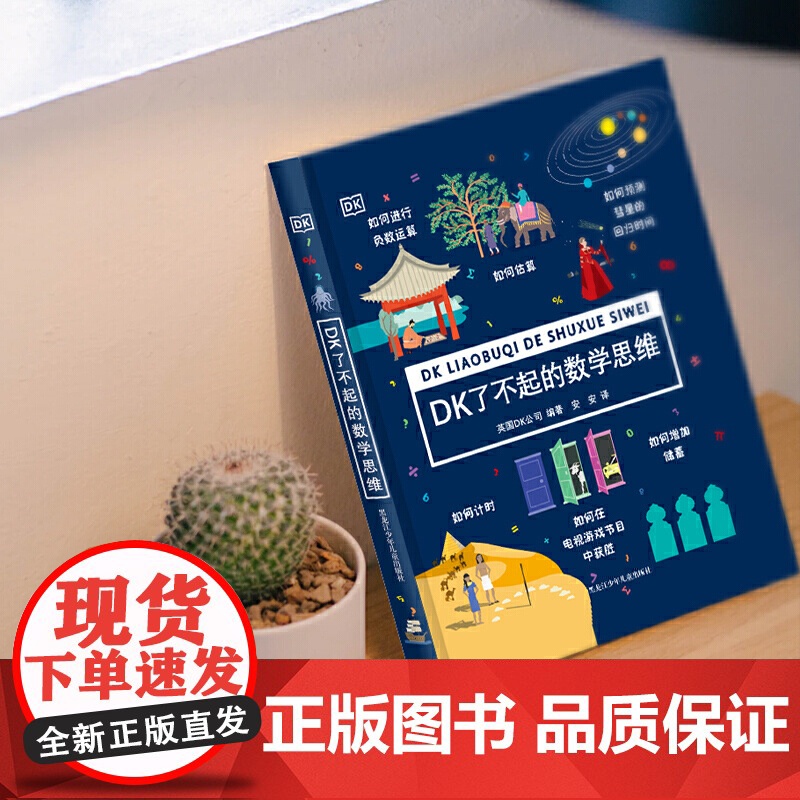 正版童书 DK了不起的数学思维 6-8-10-12岁小学生儿童幼小衔接益智早教启蒙经典课外阅读书籍科普百科知识逻辑培养思高清大图