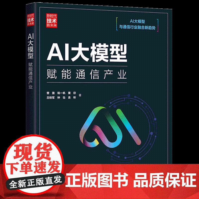 [正版新书]AI大模型:赋能通信产业 曾捷、杨一帆、粟欣、吕铁军、钟怡、袁昕 清华大学出版社 计算机;科技高清大图