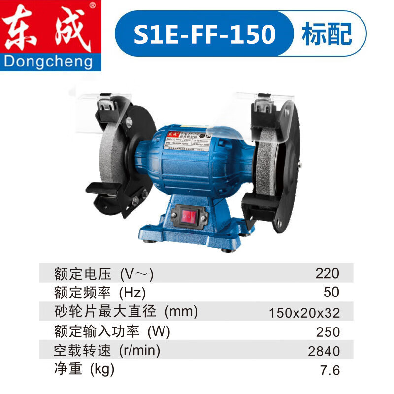 东成 台式砂轮机磨刀机家用多功能220/380V 小型抛光机磨剪子 S1E-FF-150[直径150mm]