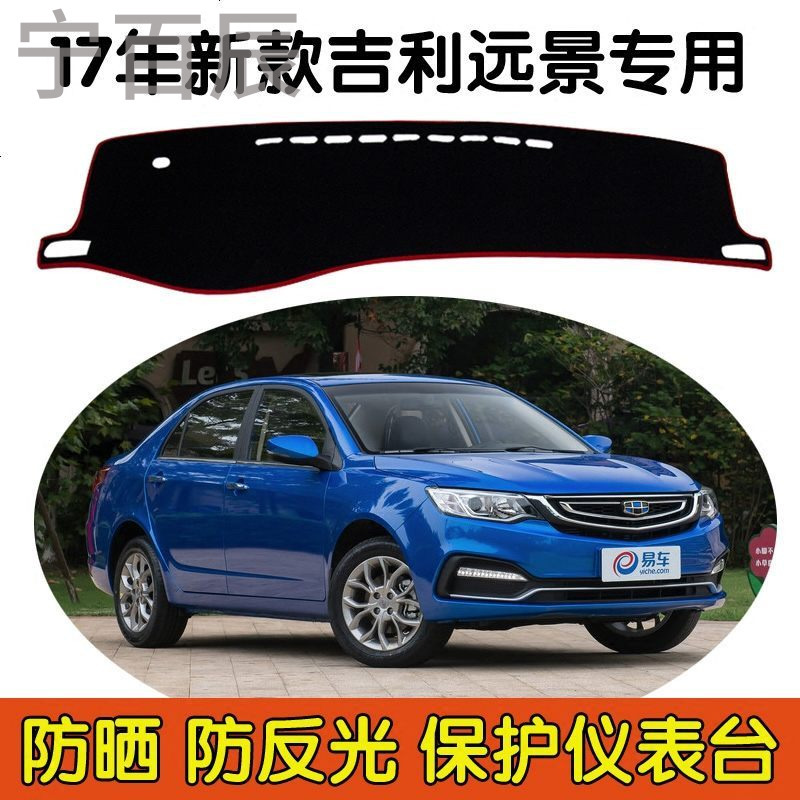 2017年最新款吉利远景专车专用中控仪表台工作台避光垫防晒保护垫