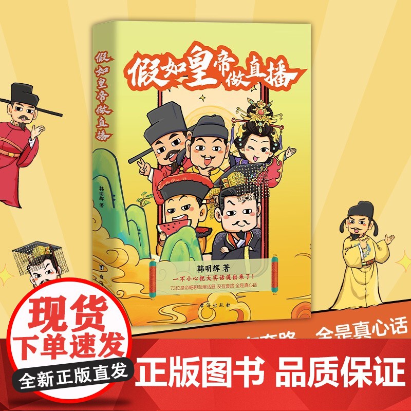 假如皇帝做直播 韩明辉 著 历史高清大图