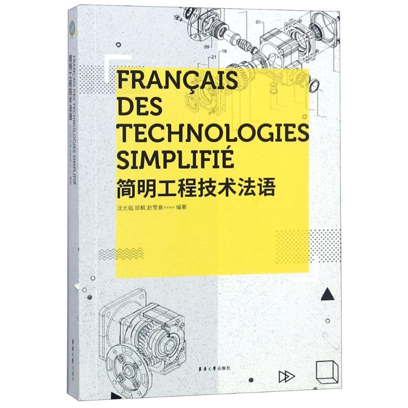 醉染图书简明工程技术法语9787566914545高清大图