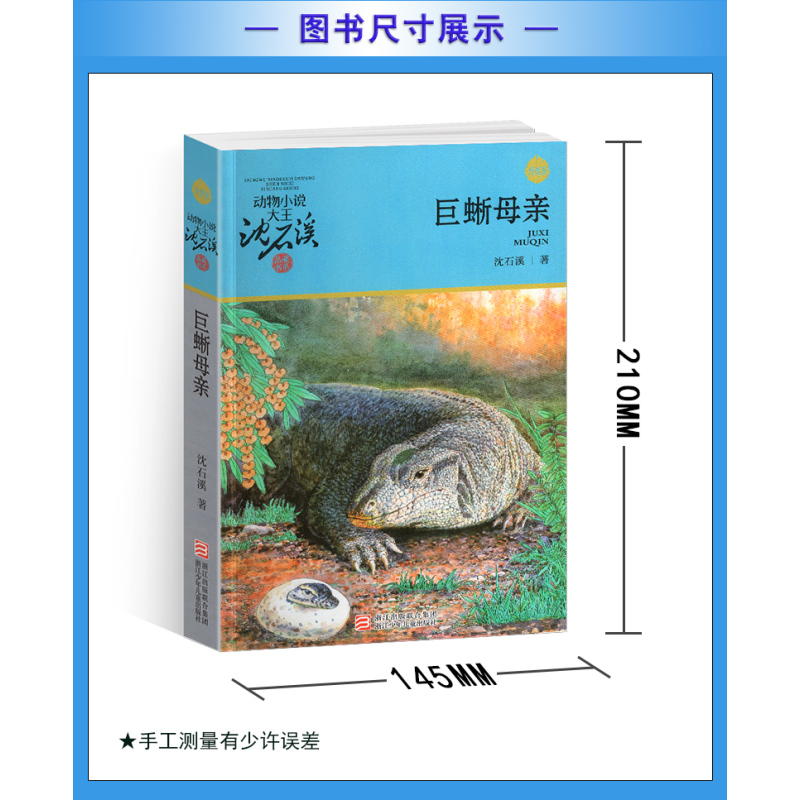 牧羊神豹 [正版]巨蜥母亲沈石溪小学四年级五年级全集全套书浙江少年儿童出版社版完整版动物小说大王品藏书系小学生课外阅读适