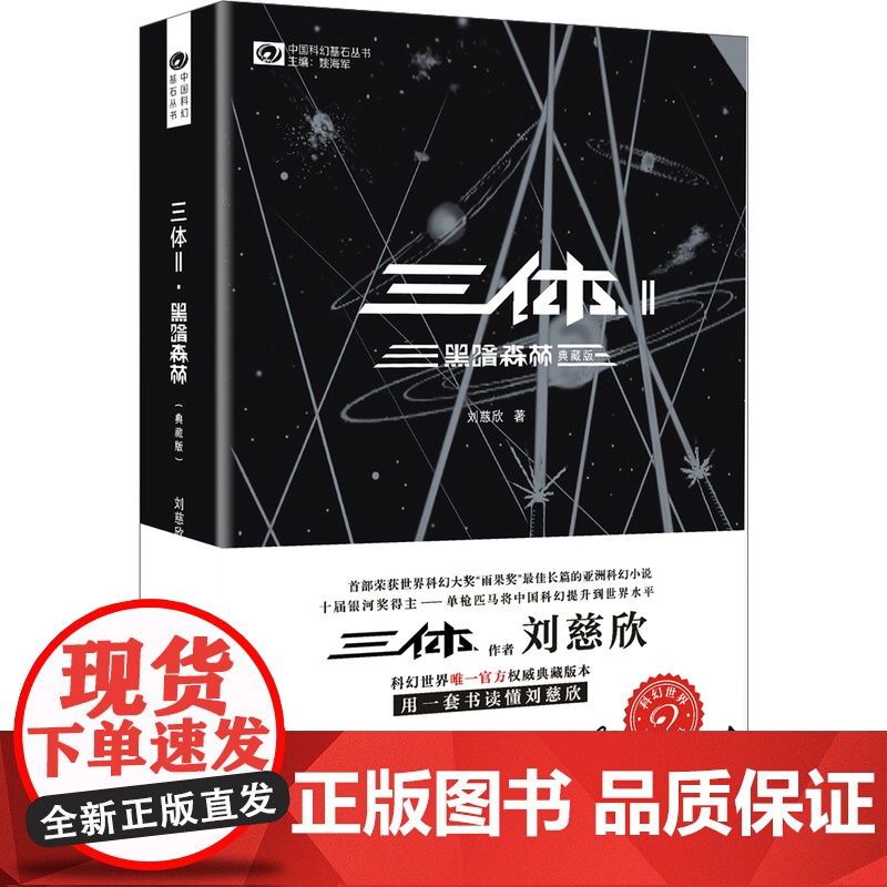 三体2 黑暗森林 典藏版 刘慈欣著 地球往事三部曲之一 侦探推科幻小说文学 正版图书籍 重庆出版社高清大图