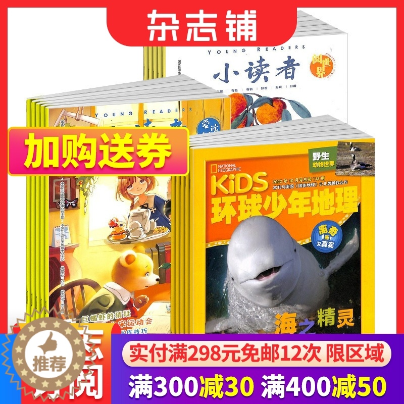 [醉染正版]环球少年地理+小读者爱读写+小读者阅世界杂志组合 2024年1月起订 全年订阅 6-12岁儿童科普百科书籍美高清大图