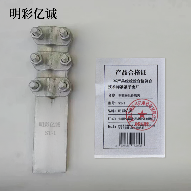 明彩亿诚 铜镀锡设备线夹 ST-2 个高清大图