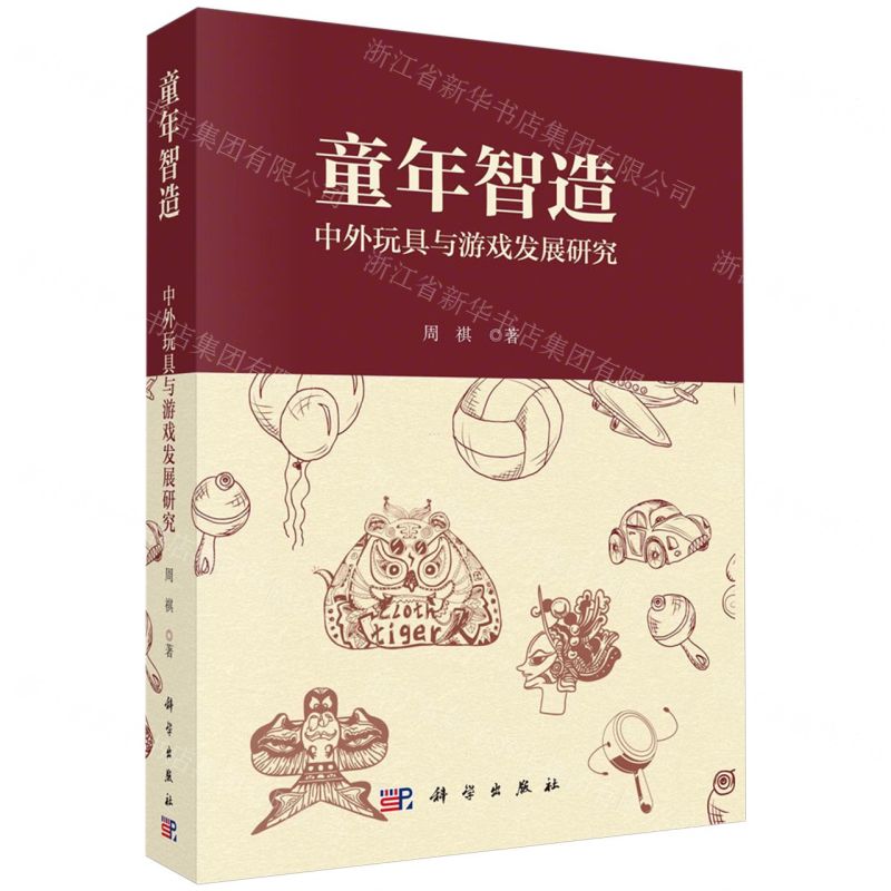 [N]童年智造(中外玩具与游戏发展研究)-9787030750709高清大图