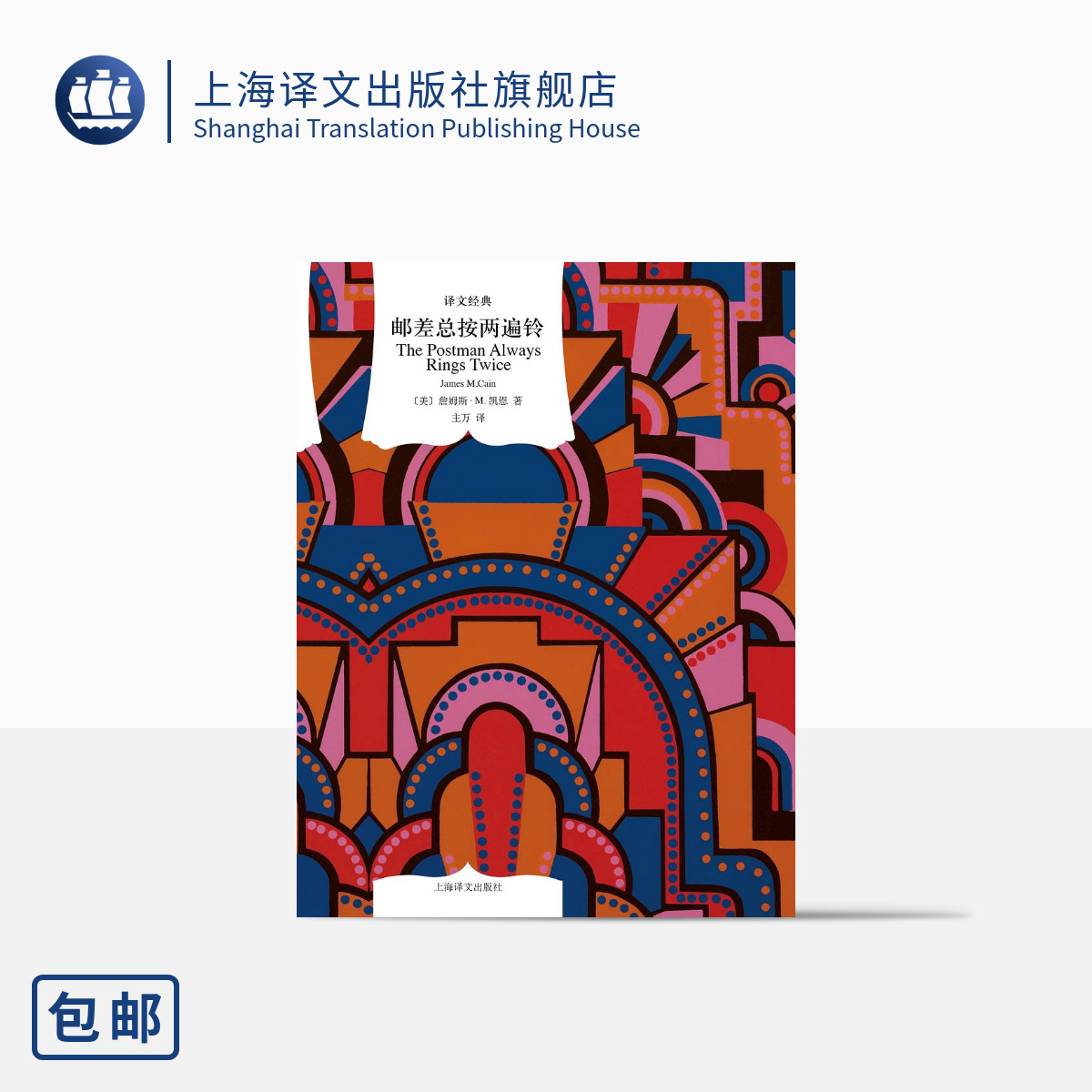 [正版]邮差总按两遍铃 译文经典 [美]詹姆斯·M.凯恩 著 主万 译 黑色文学 惊悚 悬疑小说 上海译文出版社高清大图