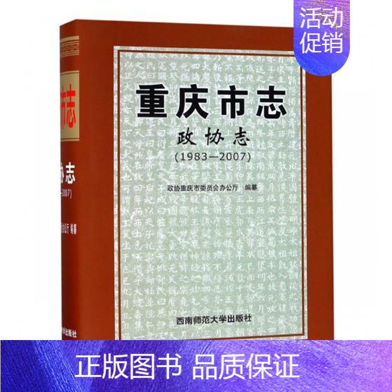 【正版】 重庆市志:政协志:1983-2007 政协重庆市委员会办公厅纂 书店 地方史志 西南师范大学出版社书籍 书