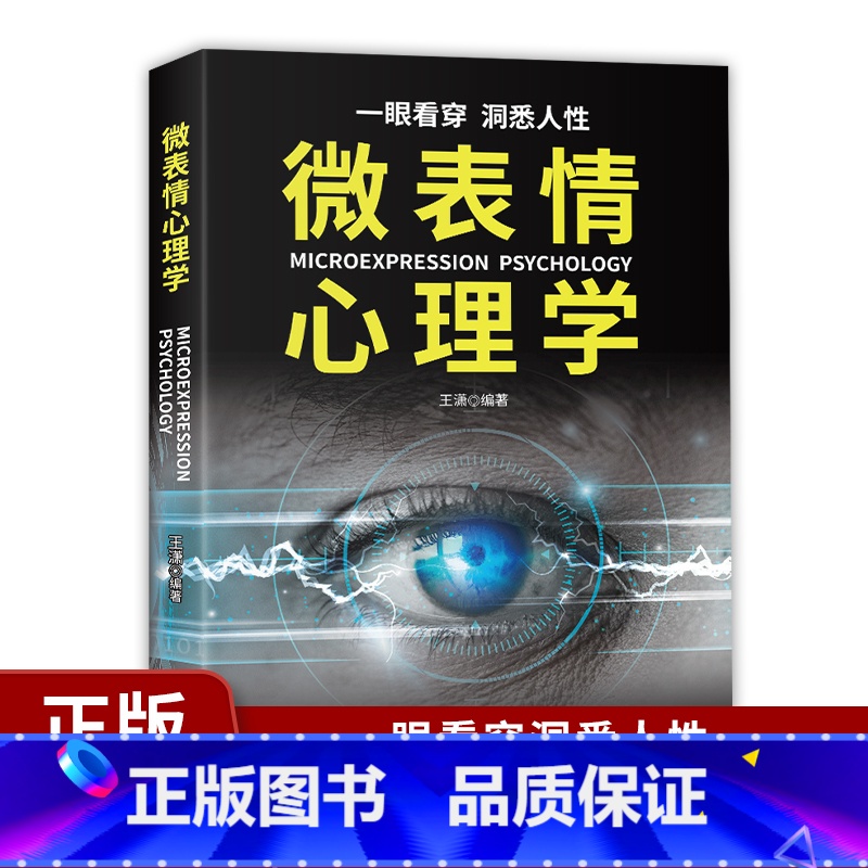 微表情心理学 [正版]微表情心理学 识破人的超级心理社会心理学与生活 教你读心术心理学入门书籍掌握面部微表情成功励志人际高清大图