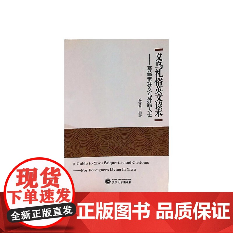 义乌礼俗英文读本:写给常驻义务外籍人士 文集 正版书籍高清大图