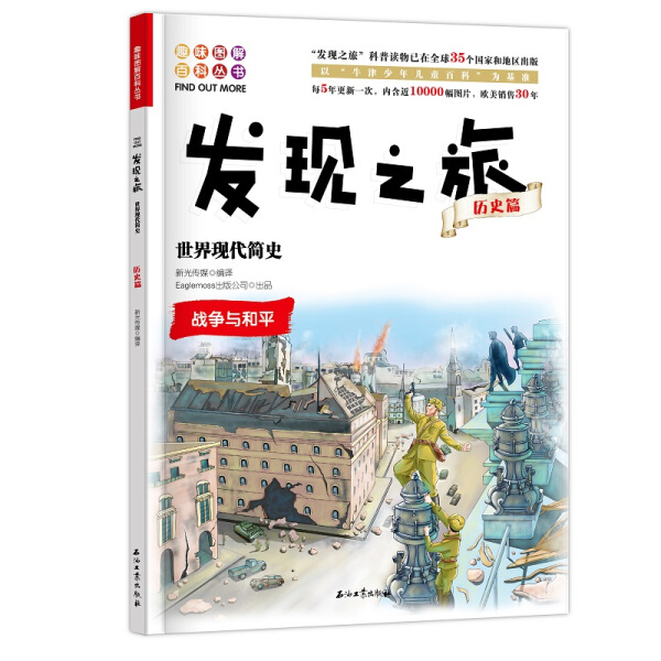 [醉染正版] 趣味图解百科丛书:发现之旅历史篇世界现代简史 9787518329625 新光传媒高清大图