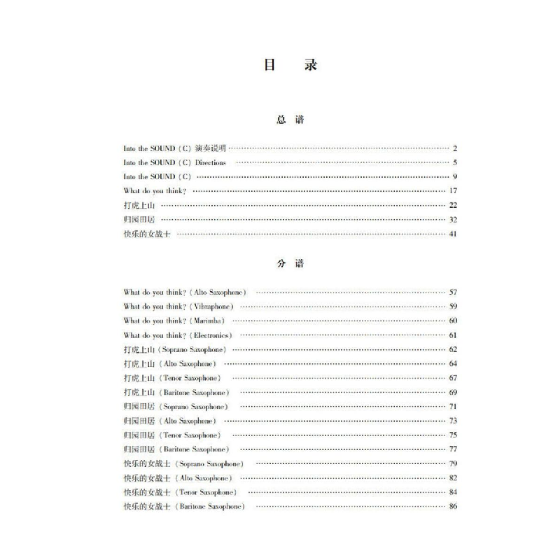 醉染图书萨克斯管现代室内乐作品集9787306074454
