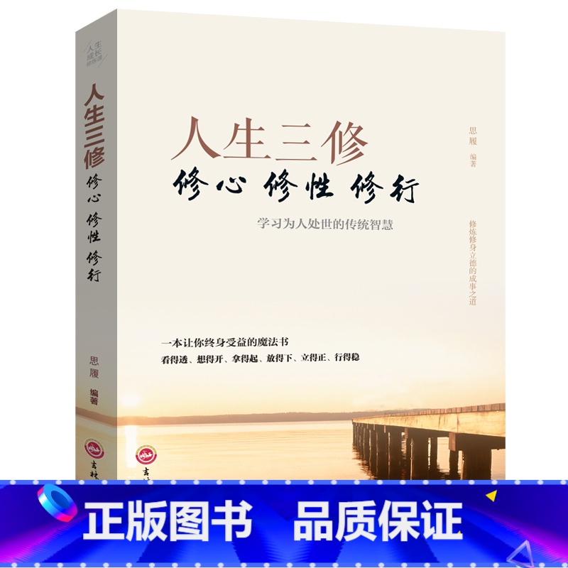 【正版】 人生三修修心修性修行 如何提高为人处世的智慧哲学与人生修身养性的书 培养淡定的人生修心修性修身心灵与修养励志