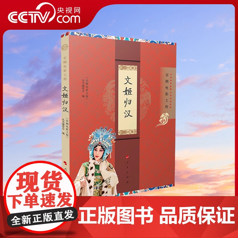 【央视网】文姬归汉 “京剧电影工程”丛书编委会编 人民出版社