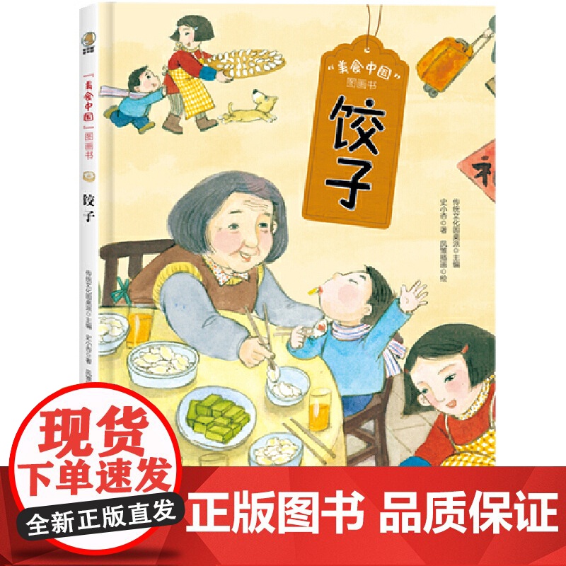 美食中国图画书·饺子高清大图
