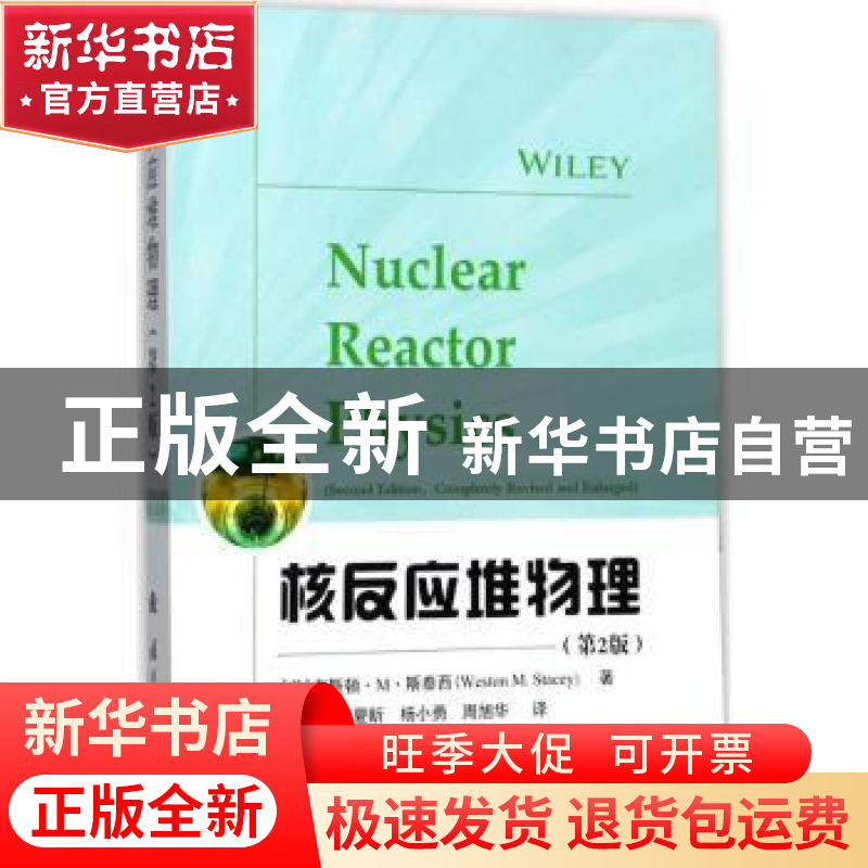 正版 核反应堆物理 (美)韦斯顿·M.斯泰西(Weston M. Stacey)著 国