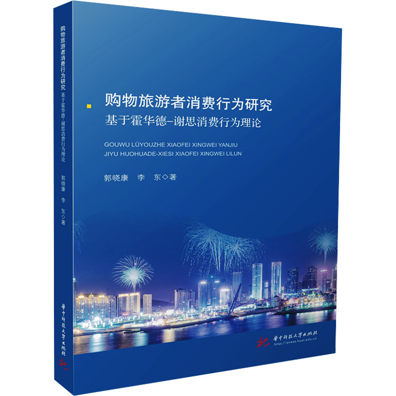 购物旅游者消费行为研究高清大图