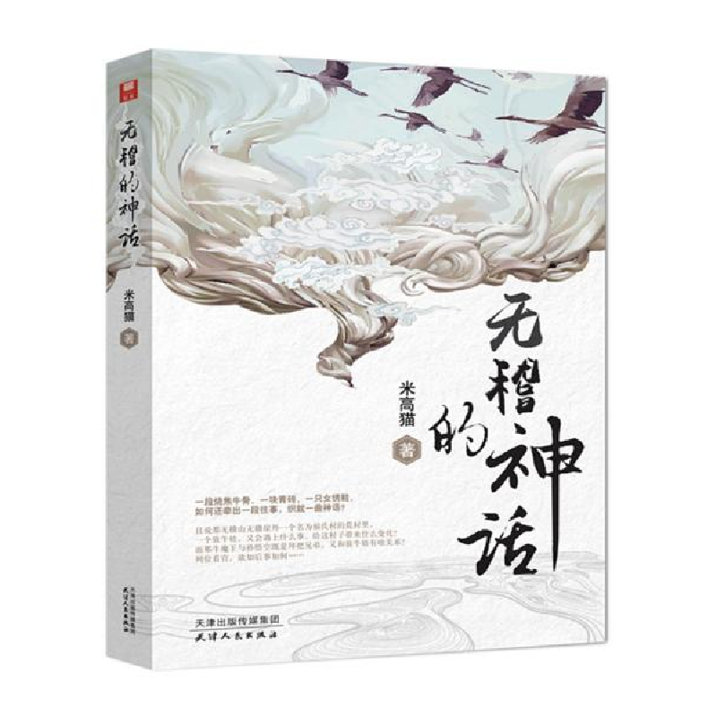 正版新书】无稽的神话米高猫9787201163116
