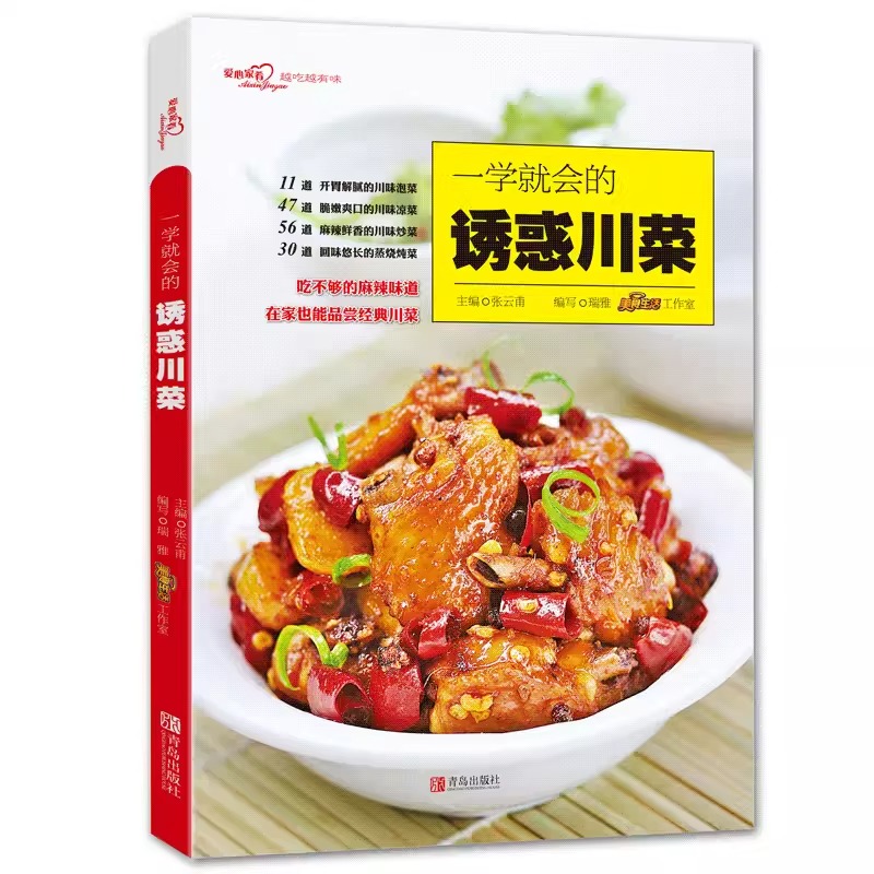[正版]一学就会的诱惑川菜(爱心家肴系列)川菜菜谱家常菜谱书籍 四川菜凉菜热菜川味主食小吃烹饪食谱烧菜蒸菜火锅干锅凉菜做高清大图