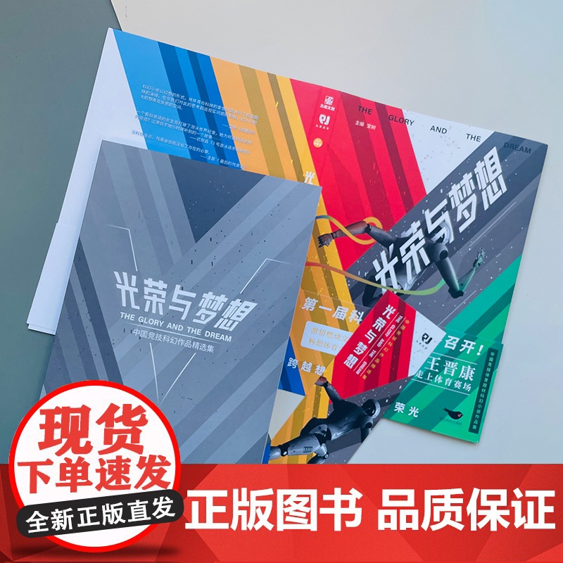 光荣与梦想 宝树;力潮文创出品 北京燕山出版社 正版书籍高清大图