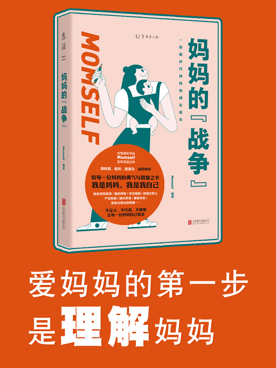 [正版]妈妈的战争 从孕产育儿到婚姻家庭关系、职业追求,回答妈妈们会遇到的核心难题百余个真实案例窥见中国生存现状我是妈高清大图