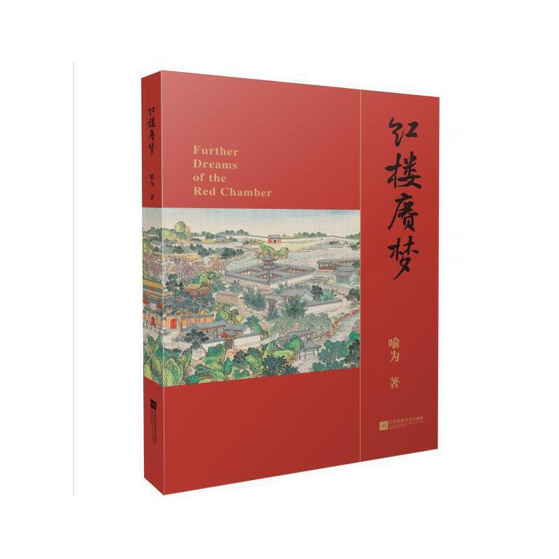 正版新书]长篇小说:红楼赓梦喻为9787559433053高清大图