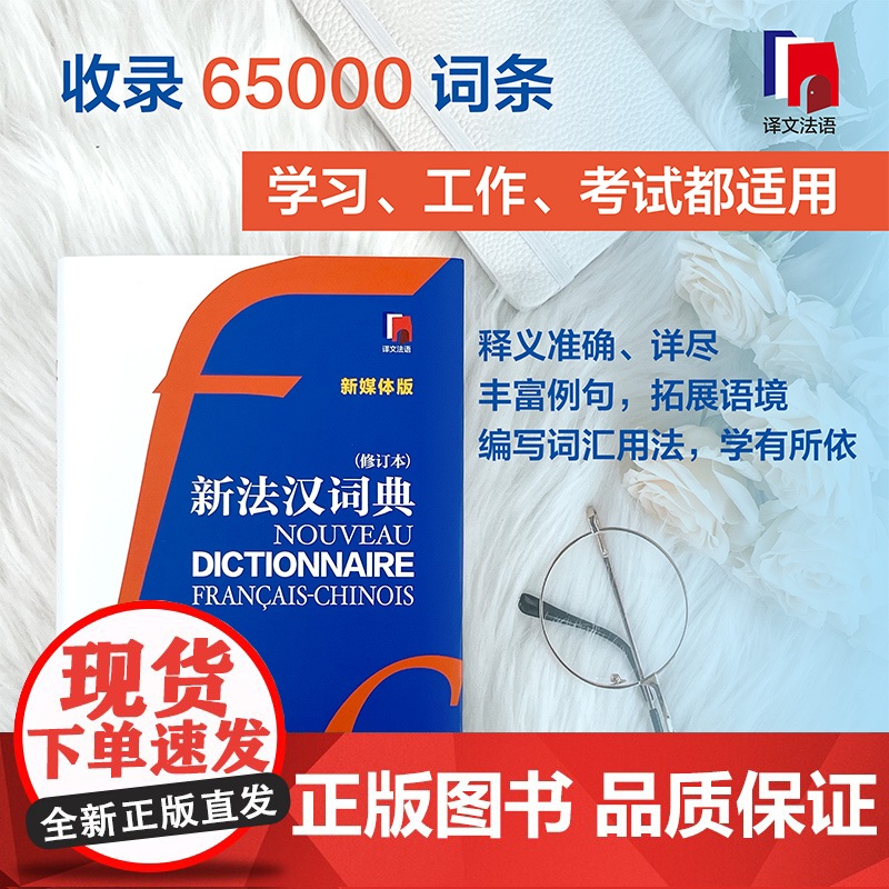 新法汉词典 修订本 张寅德 中型综合性语言词典 法语字典 法语工具书 法语 外语 文化教育 正版图书籍 上海译文出版社高清大图