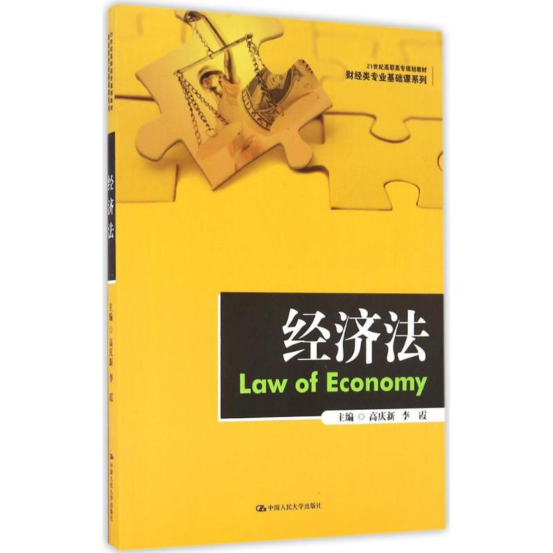 醉染图书经济法9787300117