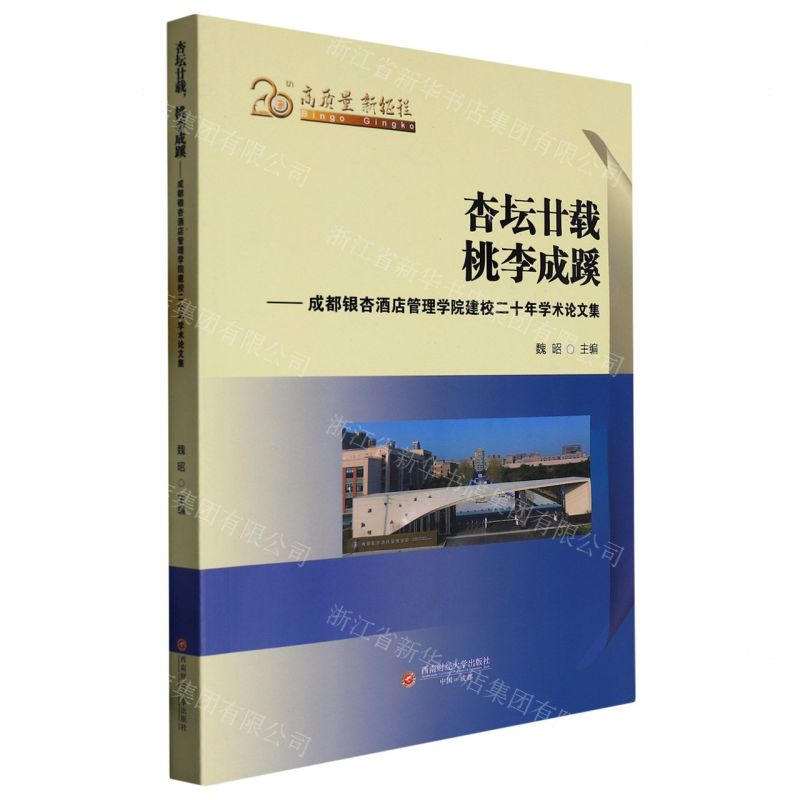 [N]杏坛廿载桃李成蹊--成都银杏酒店管理学院建校二十年学术论文集-9787550452350