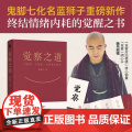 觉察之道 蓝狮子 心灵与修养 不焦虑的活法 鬼脚七化名蓝狮子重磅新作 终结情绪内耗的觉醒之书 磨铁图书