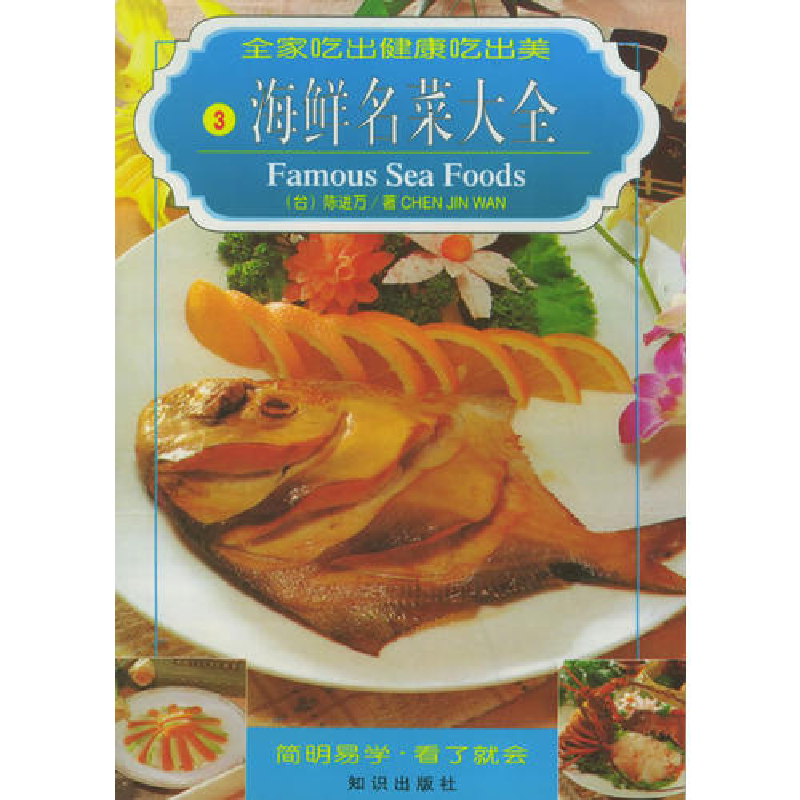 正版新书】海鲜名菜大全陈进万9787501520244