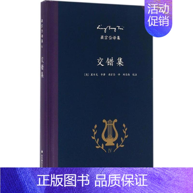 【正版】交错集(奥)里尔克 等 著;梁宗岱 译;刘志侠 校注 著外国诗歌wxfx