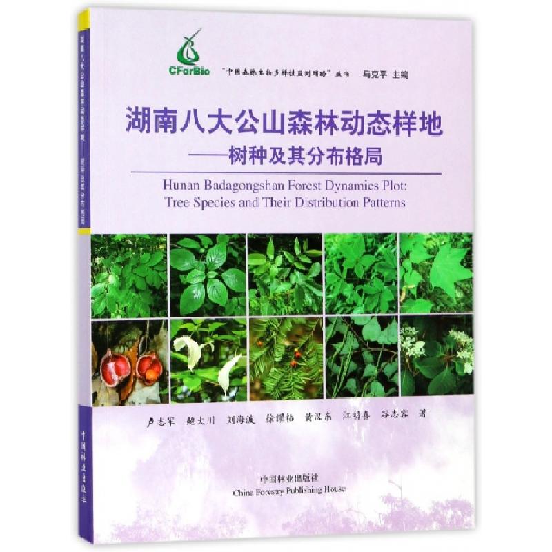 正版新书】湖南八大公山森林动态样地:树种及其分布格局卢志军(等