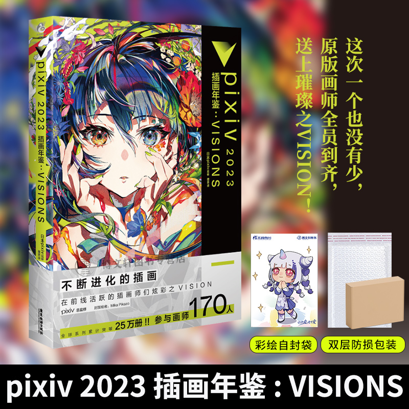 [正版]套装2册防损包装+赠彩绘自封袋pixiv2022+2023插画年鉴VISIONS米山舞日本p站年鉴插画集册动漫高清大图