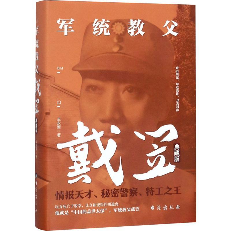 正版新书】军统教父戴笠(典藏版)王永军9787516819609