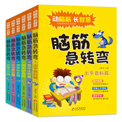 正版书脑筋急转弯全6册1000多条题目传授解题技巧开发