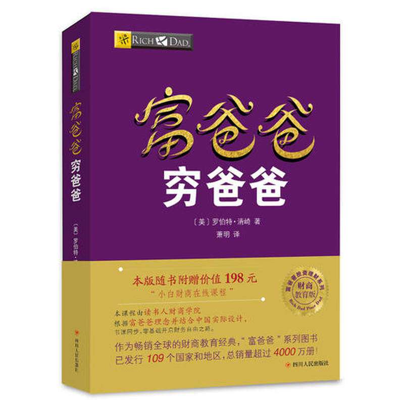 [正版]富爸爸穷爸爸原版新版 穷父亲富父亲原版财商教育系列经济投资企业个人理财财务自由管理书籍