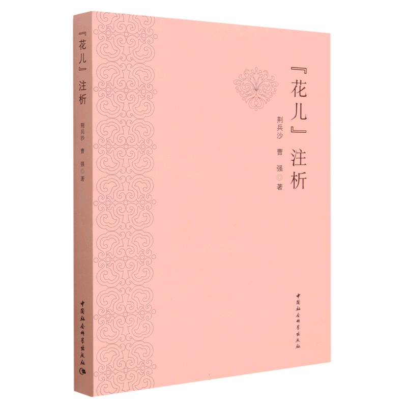 正版新书】“花儿”注析荆兵沙9787522703725