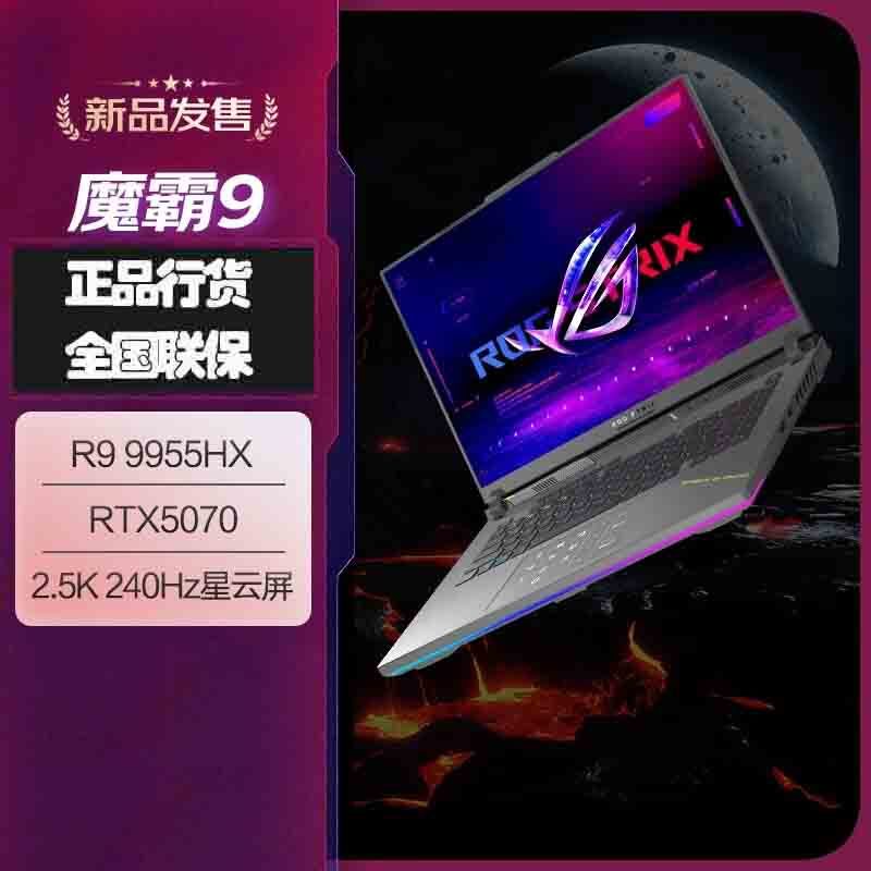 华硕(ASUS)ROG魔霸9 2025款锐龙9 16英寸 游戏本笔记本电脑 定制(R9 9955HX 32G 2T RTX5070 2.5K 240Hz)高清大图