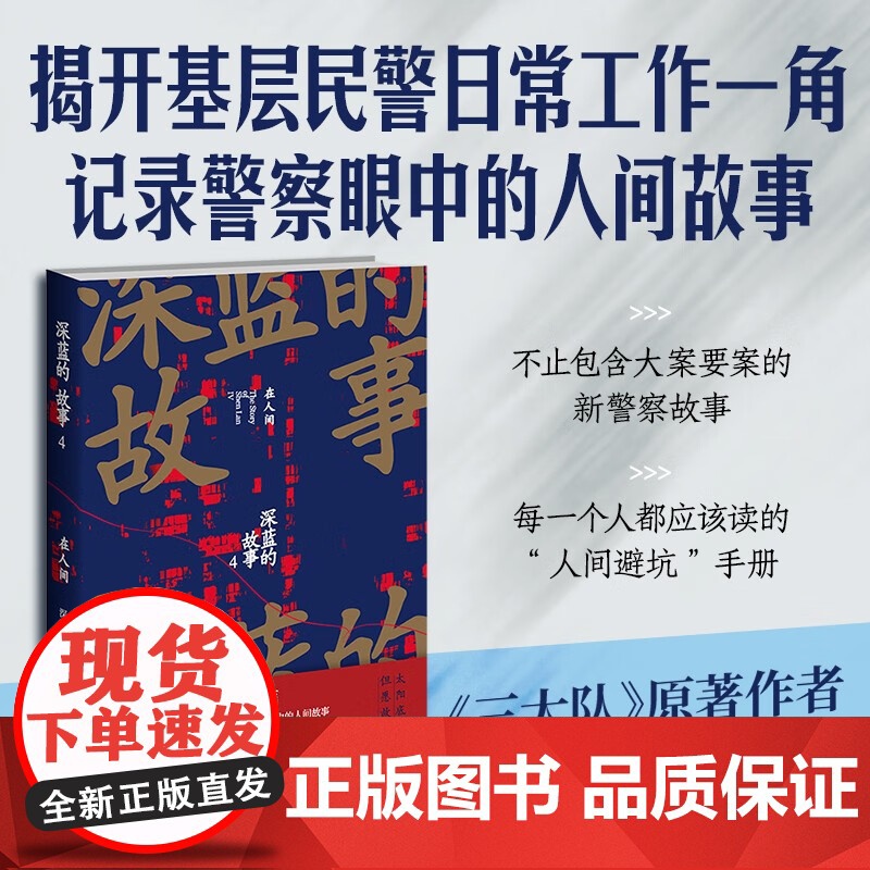 深蓝的故事4 在人间 深蓝 著 纪实文学高清大图