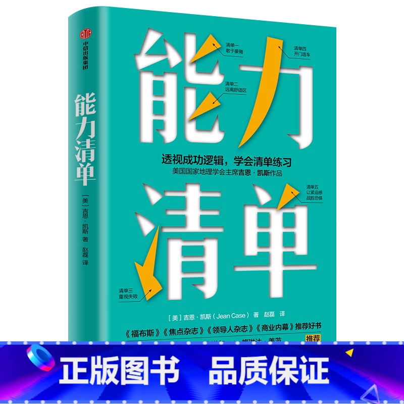 【正版】能力清单 吉恩凯斯 著 突破危机的能力 自我管理清单 直面内心 成功与失败 远离舒适区 出版社图书