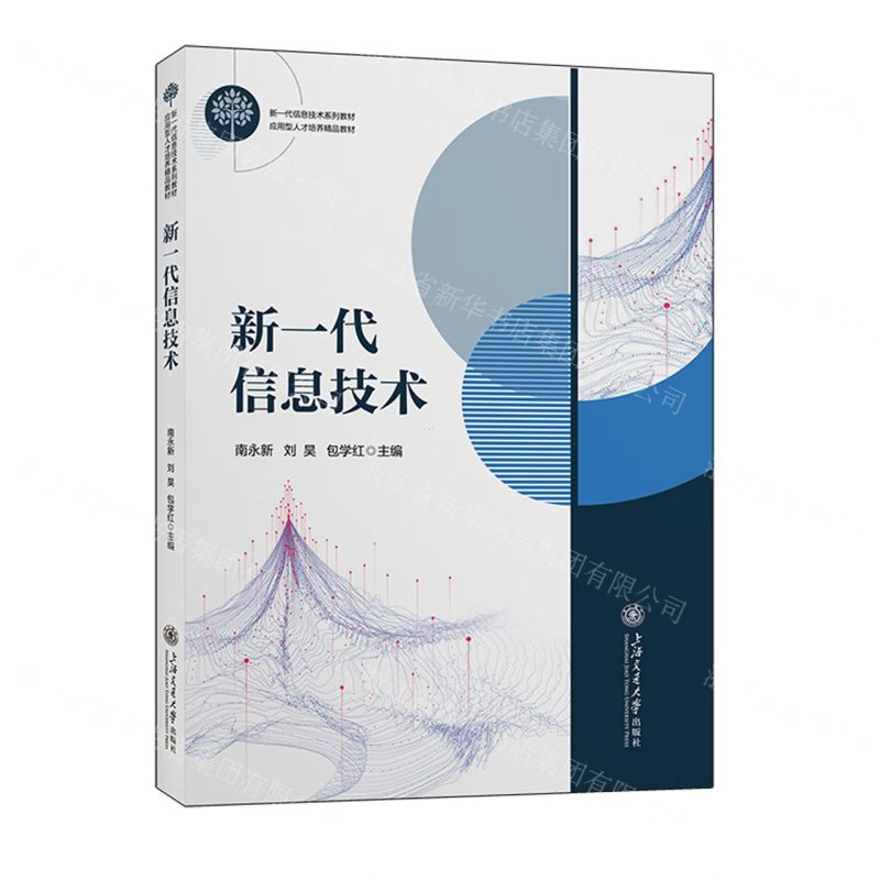 [N]新一代信息技术(新一代信息技术系列教材应用型人才培养精品教材)-9787313286895高清大图
