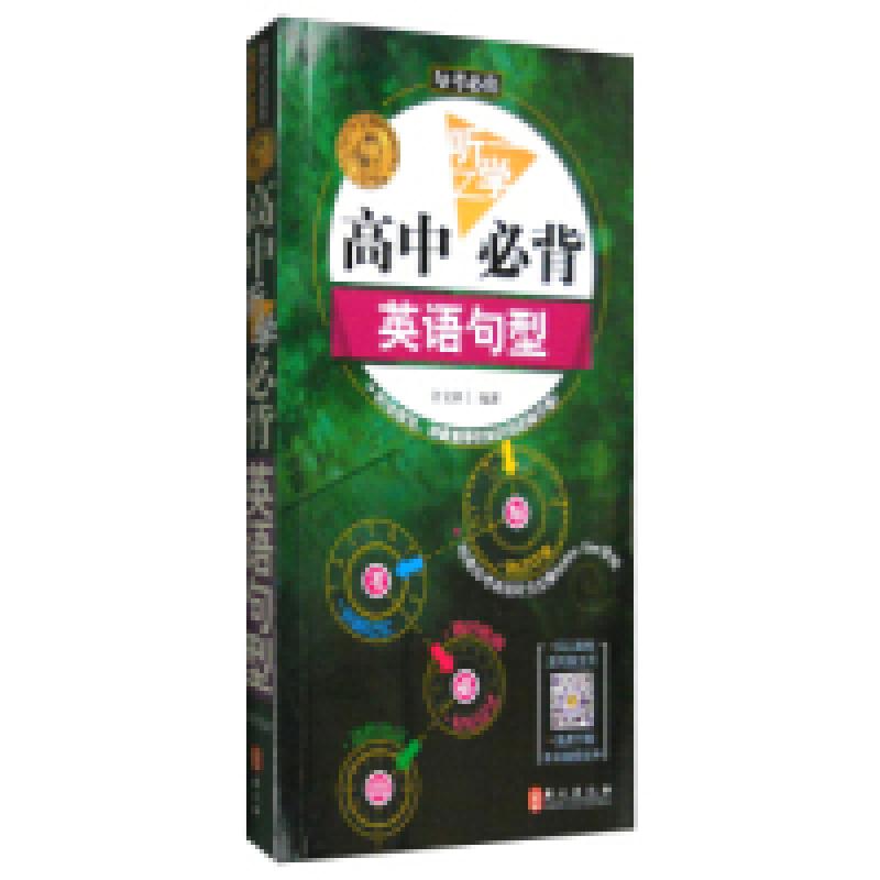 正版新书]每考必出:无敌高中听学必背英语句型许文妍9787119087高清大图