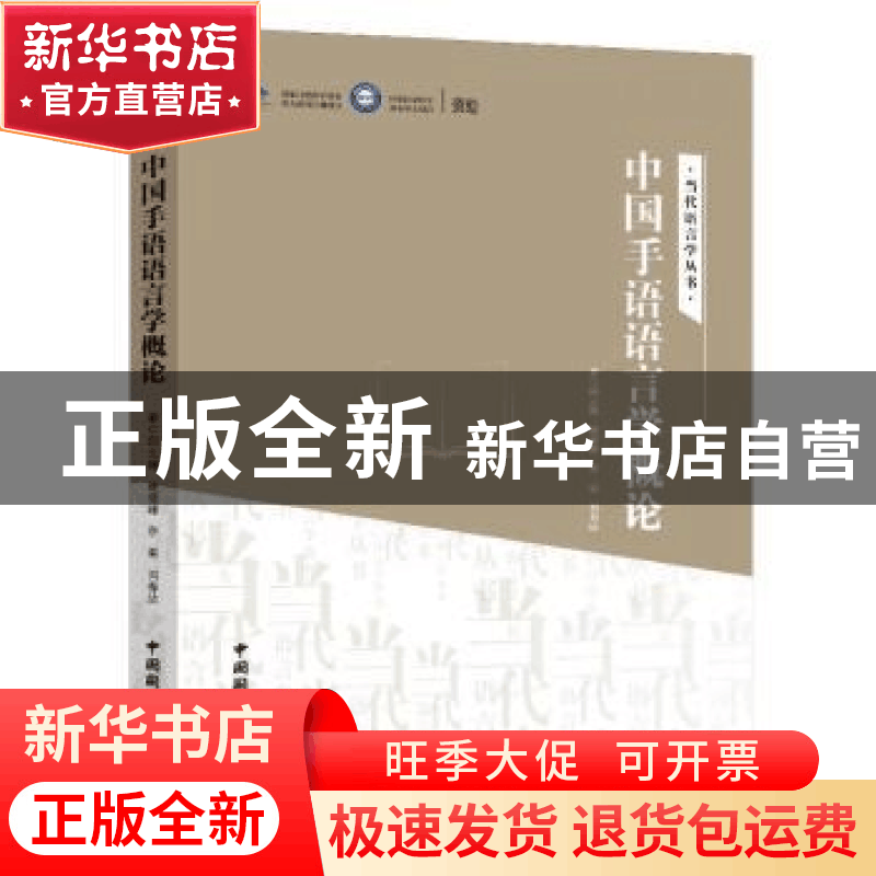 正版 中国手语语言学概论 邱云峰等著 中国国际广播出版社 978750图片