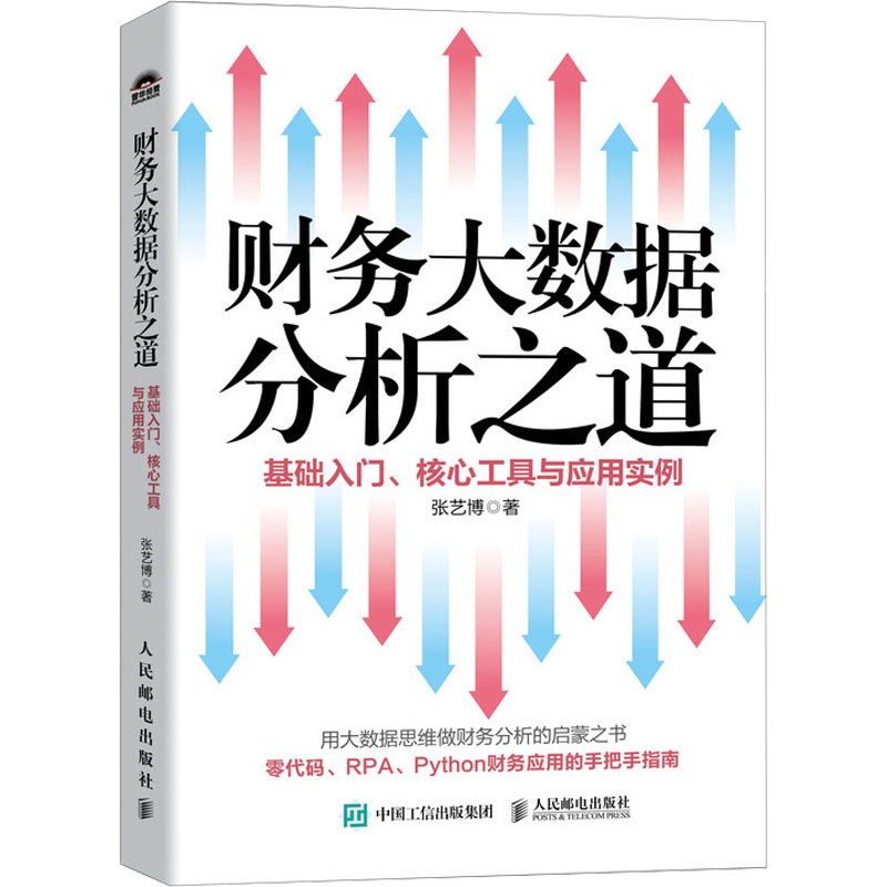 [M]财务大数据分析之道 基础入门、核心工具与应用实例-9787115637390高清大图