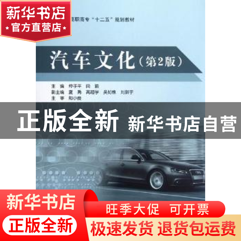 正版 汽车文化 仲子平,闫瑜主编 北京航空航天大学出版社 978751