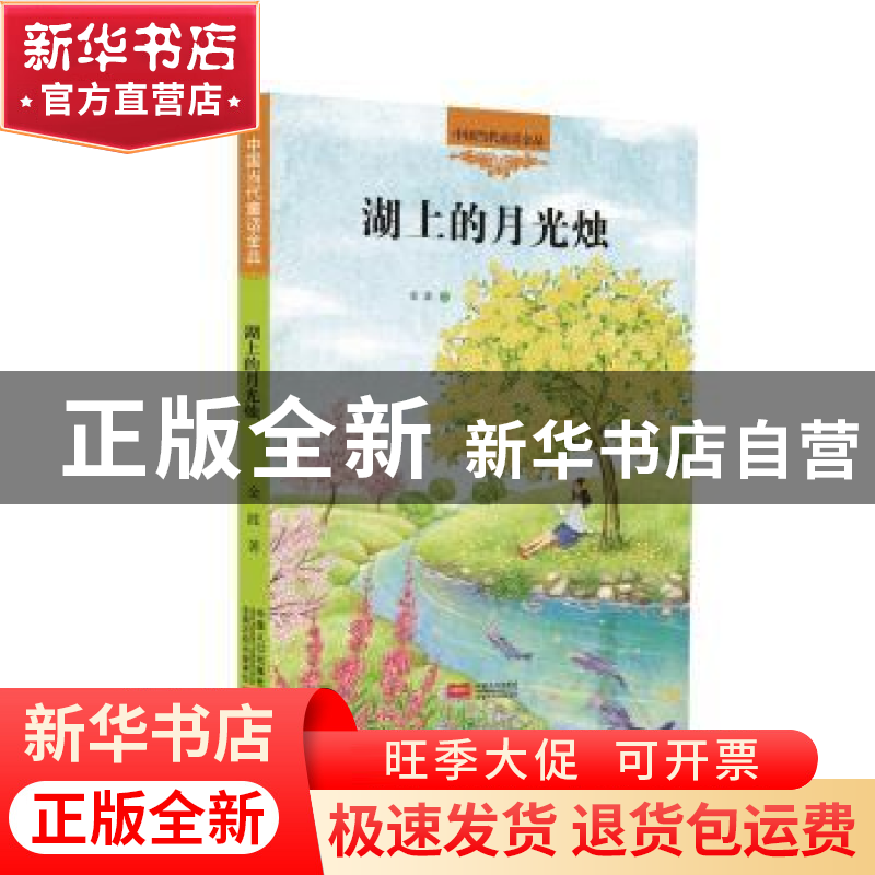 正版 湖上的月光烛 金波著 中国人口出版社 9787510138584 书籍高清大图