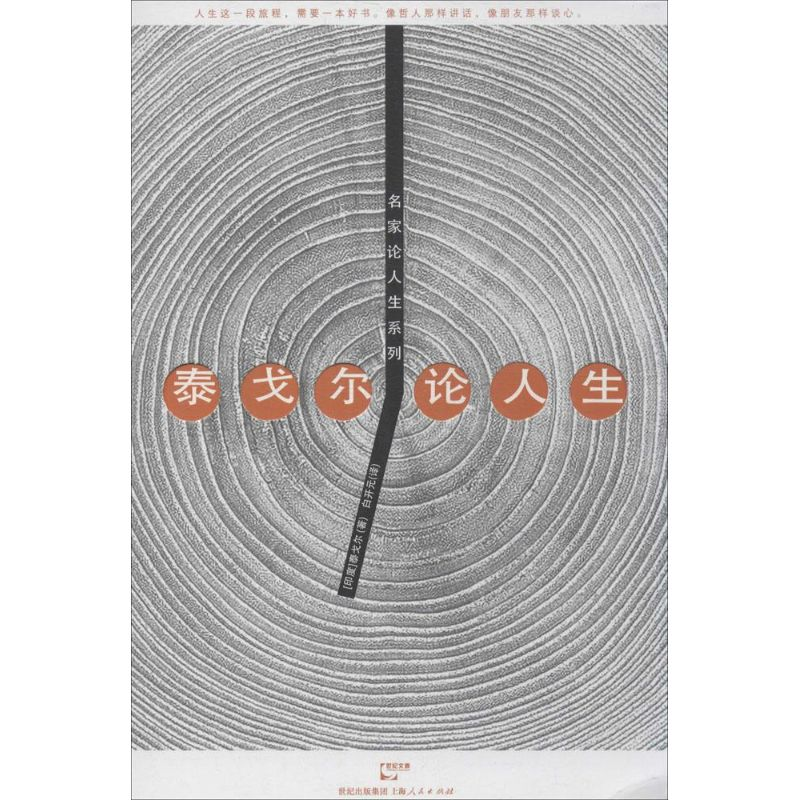【M】泰戈尔论人生-9787208124462