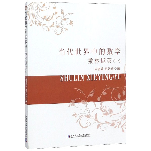 [醉染正版]当代世界中的数学 数林撷英一 朱惠霖 普及读物 数学科普 数学类 哈尔滨工业大学出版社97875603725高清大图